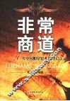 非常商道  20年中国明星企业沉浮启示录 封面