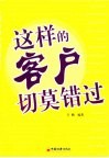这样的客户切莫错过 封面