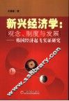 新兴经济学：观念、制度与发展  韩国经济起飞实证研究 封面