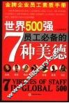 世界500强员工必备的7种美德 封面
