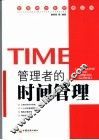 管理者的时间管理 封面