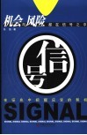 信号  在征兆中把握应变的契机 封面