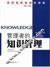 灵感泉涌：管理者的知识管理 封面