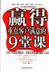 赢得重点客户满意的9堂课  让客户从满意到惊喜、从惊喜到忠诚的策略与方法 封面