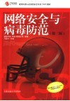 网络安全与病毒防范  第2版 封面
