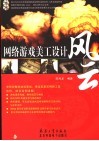 网络游戏美工设计风云 封面