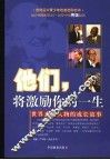 他们，将激励你的一生  世界杰出人物的成长故事 封面