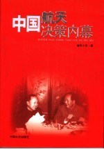 中国航天决策内幕 封面