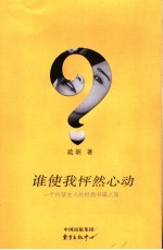 谁使我怦然心动  一个白领女人的经典书碟之旅 封面