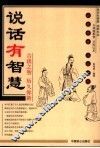 说话有智慧 封面
