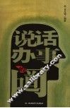 说话办事的门道 封面