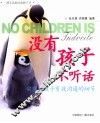 没有孩子不听话  实现与孩子有效沟通的细节 封面