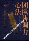 团队协调力心法  儒家团队调和学 封面
