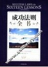 成功法则全书  励志珍藏版 封面