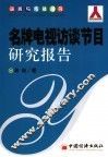 名牌电视访谈节目研究报告 封面