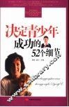 决定青少年成功的52个细节 封面