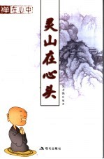 灵山在心头 封面