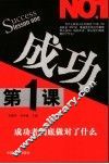 成功第1课  成功者到底做对了什么 封面
