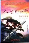 人生知与行 封面
