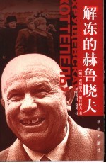 “解冻”的赫鲁晓夫 封面
