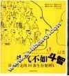 斗气不如斗智  社会行走的88条生存规则 封面