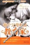 每个父母都是教育家 封面