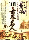 影响人类文明与历史进程的101位世界名人 封面