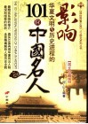 影响华夏文明与历史进程的101位中国名人  图文珍藏版 封面