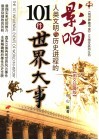 影响人类文明与历史进程的101件世界大事  图文珍藏版 封面