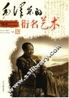 毛泽东的衍名艺术 封面