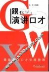 跟我学：演讲口才 封面