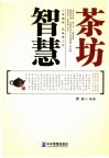 智慧茶坊 封面