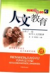 人文教育  与孩子一起思考人文的精神 封面