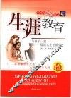 生涯教育  与孩子一起搭建人生的阶梯 封面