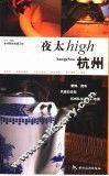 杭州夜太high 封面