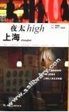 上海夜太high 封面
