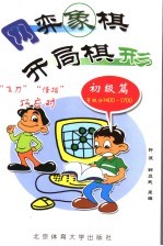 网弈象棋  开局棋形  初级篇 封面