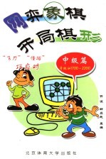 网弈象棋  开局棋形  中级篇 封面