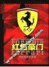 红色豪门  法拉利车队画传 封面