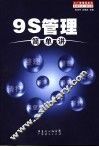 9S管理简单讲 封面