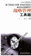战略管理工具箱 封面