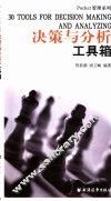 决策与分析工具箱 封面