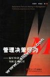 管理决策行为 偏好构建与判断选择过程 preferences， judgements and choices 封面