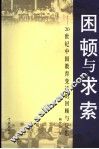 困顿与求索  20世纪中国教育变迁的回顾与反思 封面