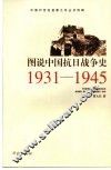 图说中国抗日战争史  1931-1945 封面