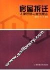 房屋拆迁法律原理与案例精点 封面