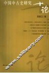 中国中古史研究十论 封面