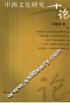 中西文化研究十论 封面