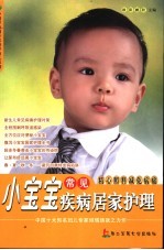 小宝宝常见疾病居家护理 封面
