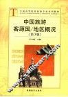 中国旅游客源国/地区概况  第3版 封面